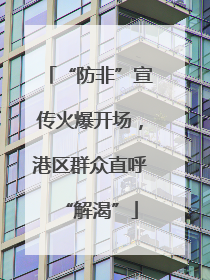 “防非”宣传火爆开场，港区群众直呼“解渴”
