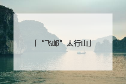“飞邮”太行山