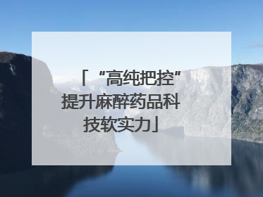“高纯把控”提升麻醉药品科技软实力