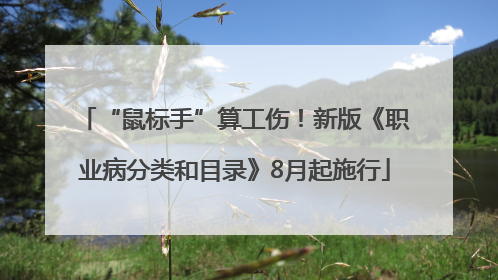 “鼠标手”算工伤!新版《职业病分类和目录》8月起施行