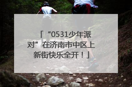 “0531少年派对”在济南市中区上新街快乐全开！