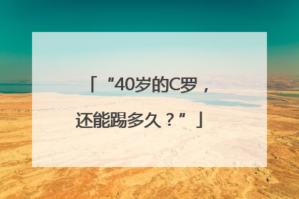 “40岁的C罗，还能踢多久？”
