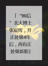 “90后”北大博士张宸珲，升正处级4年后，再有正处级新职
