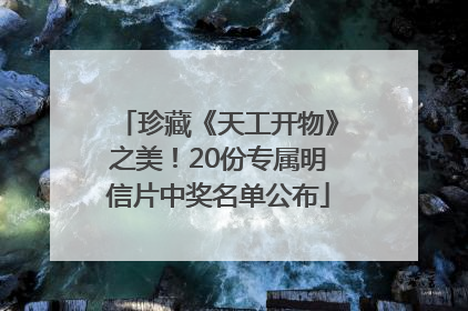 珍藏《天工开物》之美！20份专属明信片中奖名单公布