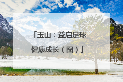 玉山：益启足球 健康成长（图）