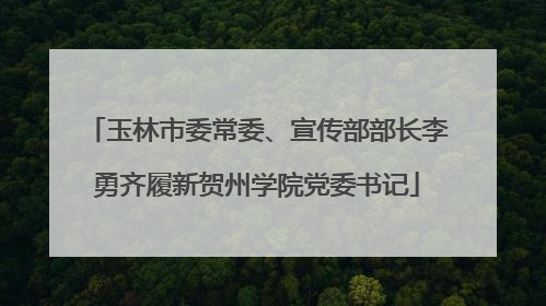 玉林市委常委、宣传部部长李勇齐履新贺州学院党委书记