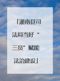 灌南县司法局当好“三员”赋能法治建设