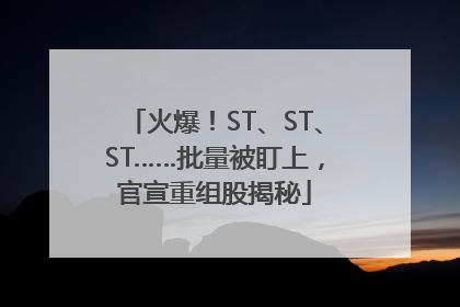 火爆！ST、ST、ST……批量被盯上，官宣重组股揭秘