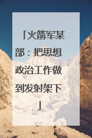 火箭军某部：把思想政治工作做到发射架下