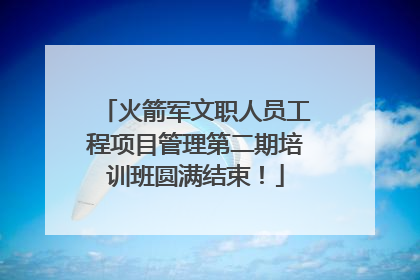 火箭军文职人员工程项目管理第二期培训班圆满结束！