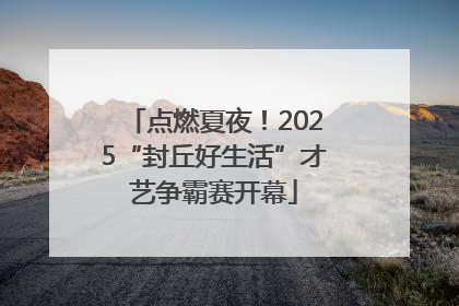 点燃夏夜！2025“封丘好生活”才艺争霸赛开幕