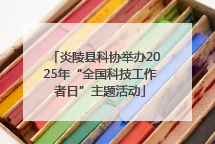 炎陵县科协举办2025年“全国科技工作者日”主题活动