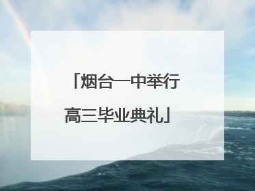 烟台一中举行高三毕业典礼