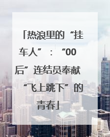 热浪里的“挂车人”：“00后”连结员奉献“飞上跳下”的青春
