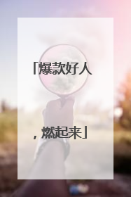 爆款好人，燃起来