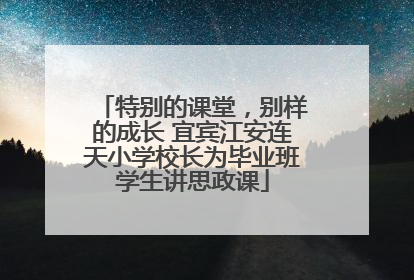 特别的课堂，别样的成长 宜宾江安连天小学校长为毕业班学生讲思政课
