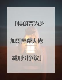 特朗普为芝加哥黑帮大佬减刑引争议