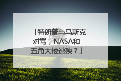 特朗普与马斯克对骂，NASA和五角大楼遭殃？