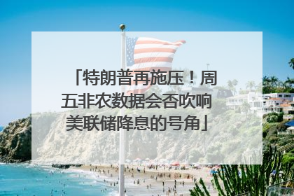 特朗普再施压！周五非农数据会否吹响美联储降息的号角