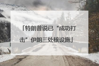 特朗普说已“成功打击”伊朗三处核设施