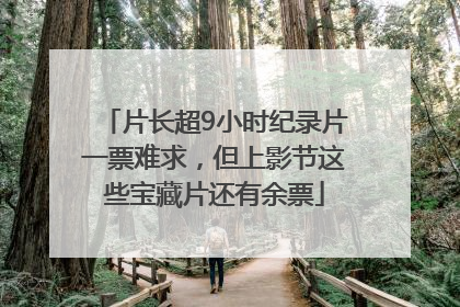片长超9小时纪录片一票难求，但上影节这些宝藏片还有余票