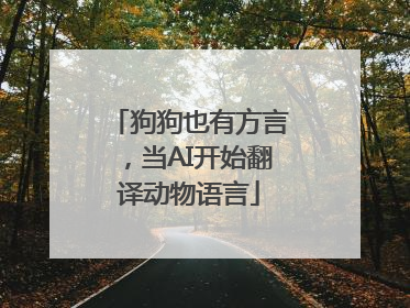 狗狗也有方言，当AI开始翻译动物语言