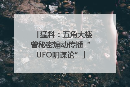 猛料：五角大楼曾秘密煽动传播“UFO阴谋论”