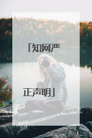 知网严正声明