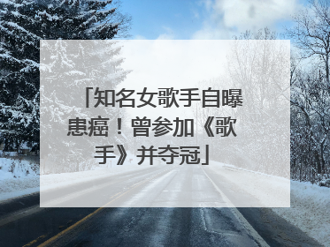 知名女歌手自曝患癌！曾参加《歌手》并夺冠