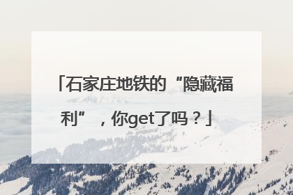 石家庄地铁的“隐藏福利”，你get了吗？
