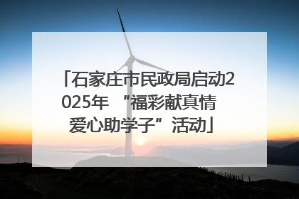 石家庄市民政局启动2025年 “福彩献真情 爱心助学子”活动