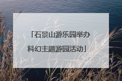 石景山游乐园举办科幻主题游园活动