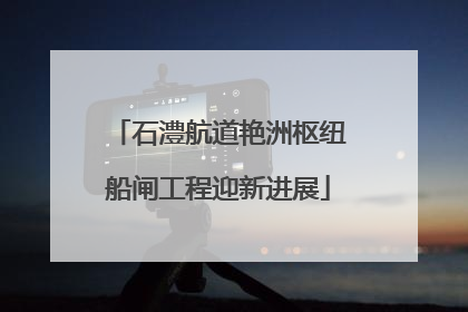 石澧航道艳洲枢纽船闸工程迎新进展