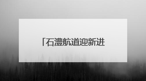 石澧航道迎新进展 项目控制性工程艳洲枢纽船闸具备交工验收条件