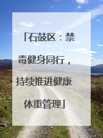 石鼓区：禁毒健身同行，持续推进健康体重管理