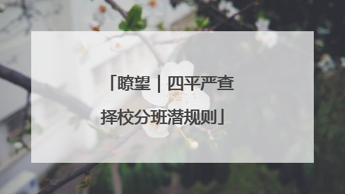 瞭望｜四平严查择校分班潜规则