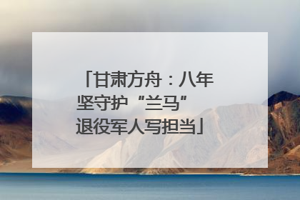 甘肃方舟：八年坚守护“兰马” 退役军人写担当