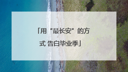 用“最长安”的方式 告白毕业季