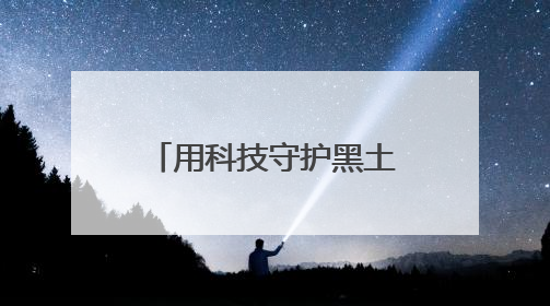 用科技守护黑土稻香——探访中国水稻研究所北方水稻研究中心