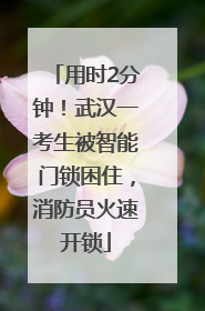 用时2分钟！武汉一考生被智能门锁困住，消防员火速开锁