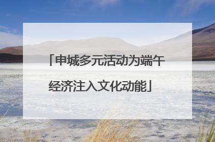 申城多元活动为端午经济注入文化动能