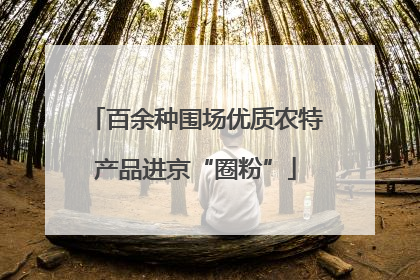 百余种围场优质农特产品进京“圈粉”
