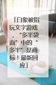 白象被指玩文字游戏，“多半袋面”中的“多半”是商标！最新回应