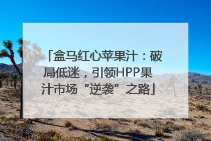盒马红心苹果汁：破局低迷，引领HPP果汁市场“逆袭”之路
