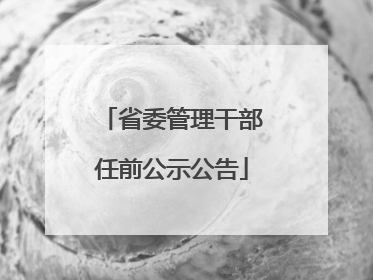 省委管理干部任前公示公告