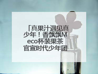 真果汁遇见真少年！香飘飘Meco杯装果茶官宣时代少年团为品牌代言人