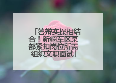 答辩实操相结合！新疆军区某部紧扣岗位所需组织文职面试