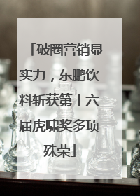 破圈营销显实力，东鹏饮料斩获第十六届虎啸奖多项殊荣
