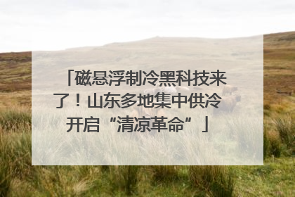 磁悬浮制冷黑科技来了！山东多地集中供冷开启“清凉革命”