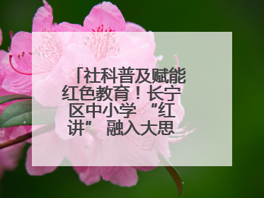 社科普及赋能红色教育！长宁区中小学 “红讲” 融入大思政课亮点频出